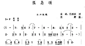 孤岛颂_民歌简谱_词曲:袁础 任西波 孟辉