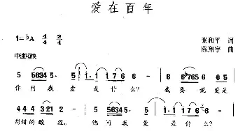 爱在百年_民歌简谱_词曲:张和平 陈翔宇