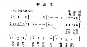 啊生活_民歌简谱_词曲:张耀 满广元