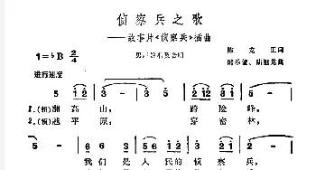 侦察兵之歌_民歌简谱_词曲:陈克正 时乐濛 陆祖龙