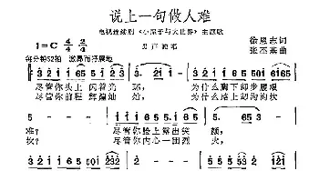 说上一句做人难_民歌简谱_词曲:徐恩志 张丕基