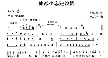 林都生态建设赞_民歌简谱_词曲:李长润 王光兴