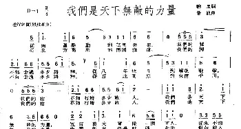 我们是天下无敌的力量_民歌简谱_词曲:晓星 音波