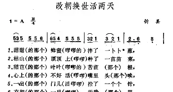 改朝换世活两天_民歌简谱_词曲: 山西忻县民歌