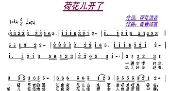 荷花儿开了_民歌简谱_词曲:何丽华 刘智毅