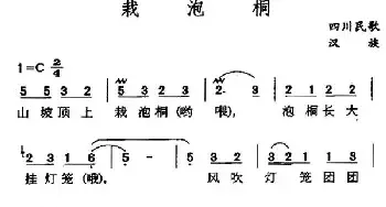 栽泡桐_民歌简谱_词曲: