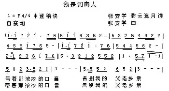 我是河南人_民歌简谱_词曲: 张安学