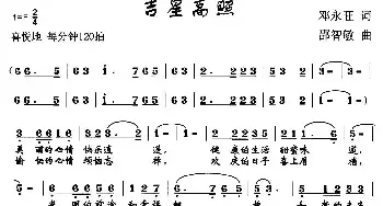 吉星高照_民歌简谱_词曲:邓永旺 邵智敏