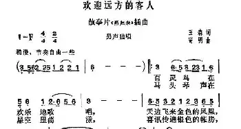 欢迎远方的客人_民歌简谱_词曲:王森 寄明