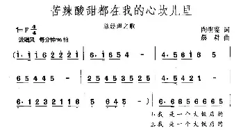 苦辣酸甜都在我的心坎儿里_民歌简谱_词曲:陶明鉴 晨耕