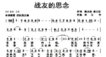 战友的思念_民歌简谱_词曲:陈志良 胡立宏 田玉平