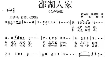 鄱湖人家_民歌简谱_词曲:何丽华 袁海鸿 林文彬