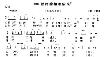 救我的相思病来_民歌简谱_词曲: