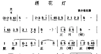 绣花灯_民歌简谱_词曲: