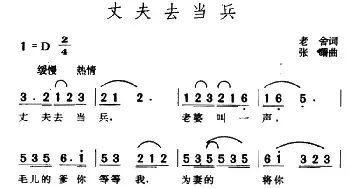 丈夫去当兵_民歌简谱_词曲:老舍 张曙