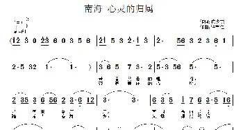 南海 心灵的归属_民歌简谱_词曲:陈少杰 许宝仁