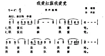 我爱红旗我爱党_民歌简谱_词曲:瞿琮 勤耕