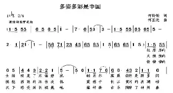 多姿多彩是中国_民歌简谱_词曲:何铃领 何丕光