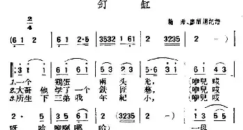 钉缸_民歌简谱_词曲: