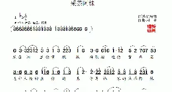 采茶阿妹_民歌简谱_词曲:徐环宙 村夫