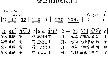 紫云山的桃花开了_民歌简谱_词曲:于平 温恩银