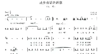 故乡有话告诉你_民歌简谱_词曲:石顺义 付广慧