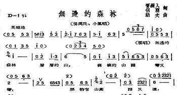 无边的森林_民歌简谱_词曲:胥树人、侣朋 劫夫