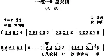 一枝一叶总关情_民歌简谱_词曲:万凯 秋圃