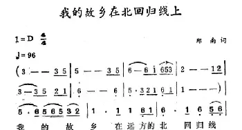 我的故乡在北回归线上_民歌简谱_词曲:郑南 徐东蔚