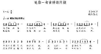 送你一句吉祥的问候_民歌简谱_词曲:白嘉信 朝乐蒙