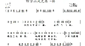 四方山风光画一样_民歌简谱_词曲:郭克光 黄清林