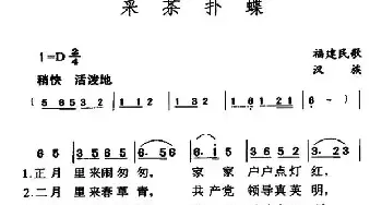 采茶扑蝶_民歌简谱_词曲: