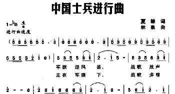 中国士兵进行曲_民歌简谱_词曲:夏雄 林泉