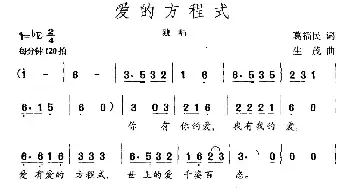 爱的方程式_民歌简谱_词曲:葛福民 生茂