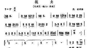 挑夫_民歌简谱_词曲: