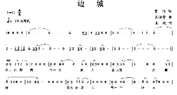 边城_民歌简谱_词曲:曾鸣 王佑贵