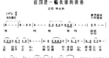 祖国是一幅美丽的图画_民歌简谱_词曲:黄景南 牛世强