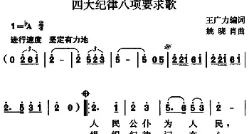 四大纪律八项要求歌_民歌简谱_词曲:王广力编词 姚晓肖