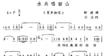 水兵唱韶山_民歌简谱_词曲:钟诚 柳朗