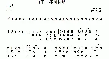 再干一杯图林酒_民歌简谱_词曲:郭万里 黄清林