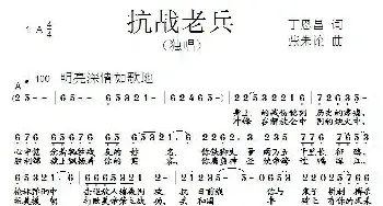 抗战老兵_民歌简谱_词曲:丁恩昌 张朱论