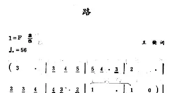 路_民歌简谱_词曲:王键 徐东蔚