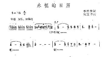 永恒的日历_民歌简谱_词曲:李红林 侯玉峰