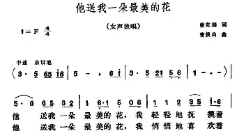 他送我一朵最美的花_民歌简谱_词曲:曾宪瑞 曹俊山