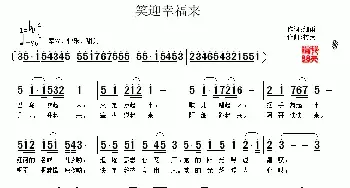 笑迎幸福来_民歌简谱_词曲:细雨 村夫