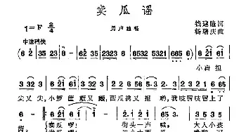 卖瓜谣_民歌简谱_词曲:钱建隆 杨瑞庆