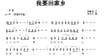 我要回家乡_民歌简谱_词曲:刘艳发 杨小亮