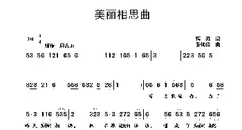 美丽相思曲_民歌简谱_词曲:蒋燕 张纯位