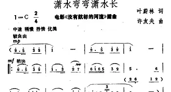 潇水弯弯潇水长_民歌简谱_词曲:叶蔚林 许友夫