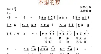 不熄的梦_民歌简谱_词曲:罗章斌 李学宽